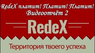 ★Redex платит! Платит! Платит! ★Видеоотчёт 2★