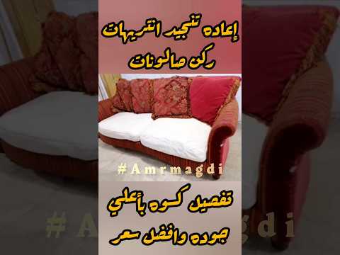 إعاده تنجيد انتريهات ركنات صالونات تفصيل كسوة بأعلي جوده وافضل الأسعار ديكور ديكورات ستائر