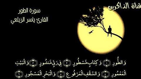 سورة الطور ♡ للقارئ: ♥ياسر الزيلعي♥