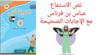 عباس بن فرناس نص الاستماع مع الإجابات /الصف الرابع