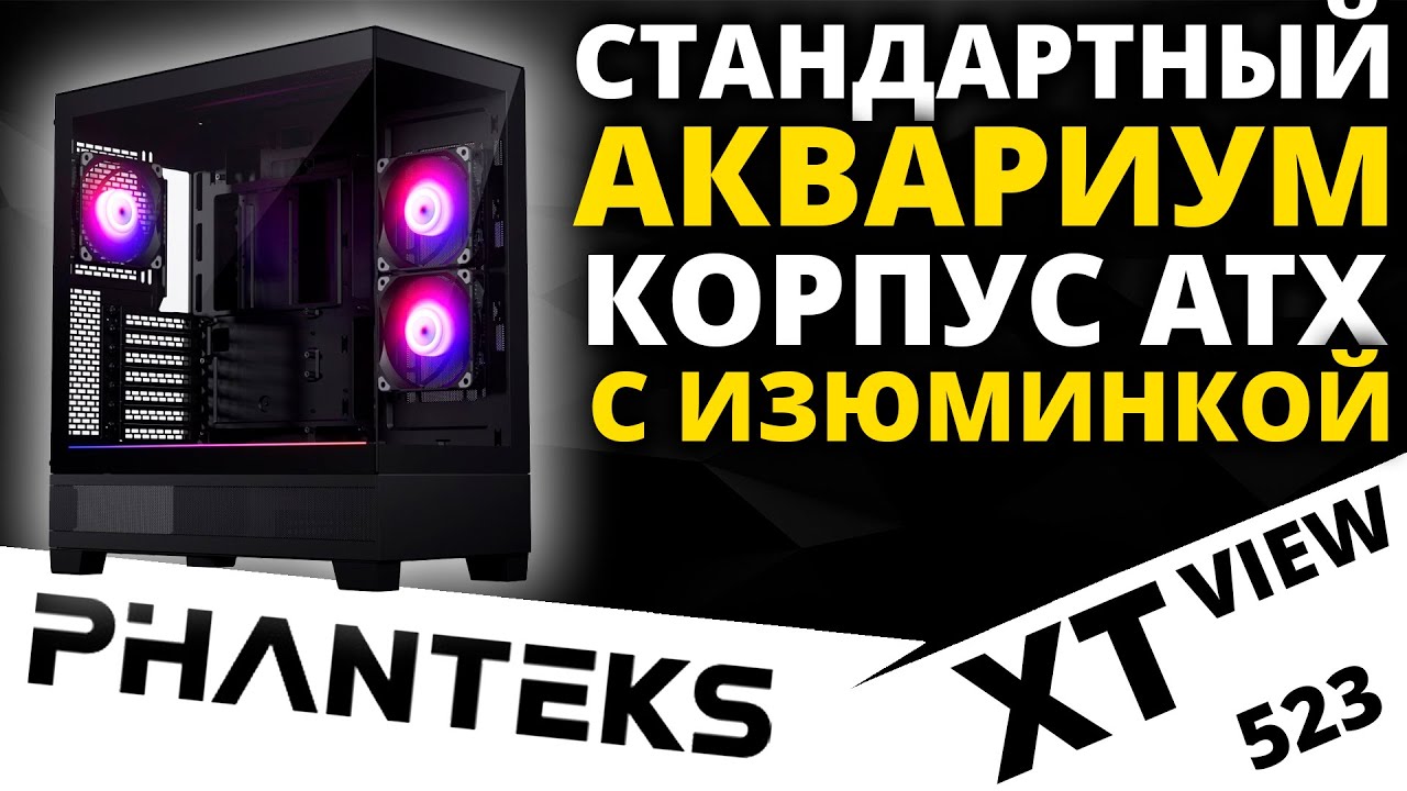 An ATX aquarium with a twist: the PHANTEKS 523 XT View (PH
