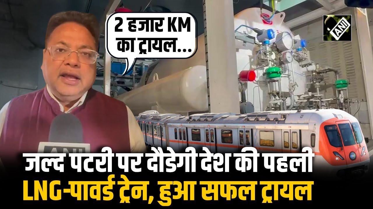 Railway ने देश की पहली LNG-Powered Train का किया सफल संचालन, किफायती रेल संचालन में ऐतिहासिक कदम