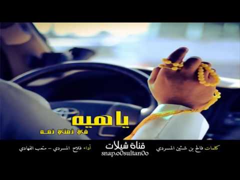 شيلة ياهيه في ذمتي ذمه فلاح المسردي و متعب الفهادي