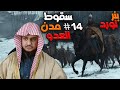 ماونت اند بليد 14 سقوط مدن العدو    