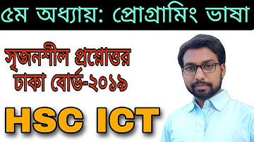 HSC ICT ৫ম অধ্যায় সৃজনশীল প্রশ্নোত্তর ঢাকা বোর্ড ২০১৯ | hsc ict chapter 5 | programming | flowchart