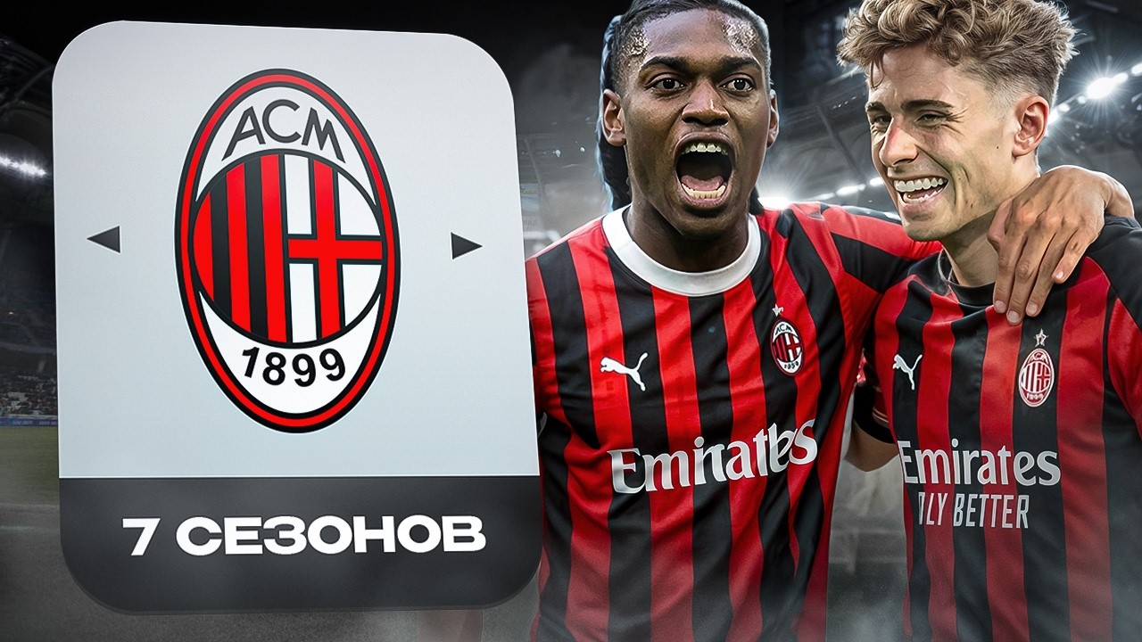 ПЕРЕСТРОИЛ МИЛАН ЗА 7 СЕЗОНОВ В FC26!