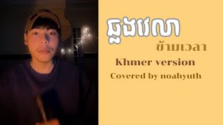 ឆ្លងវេលា ข้ามเวลา - Violette Wautier Khmer Version [covered by noahyuth]