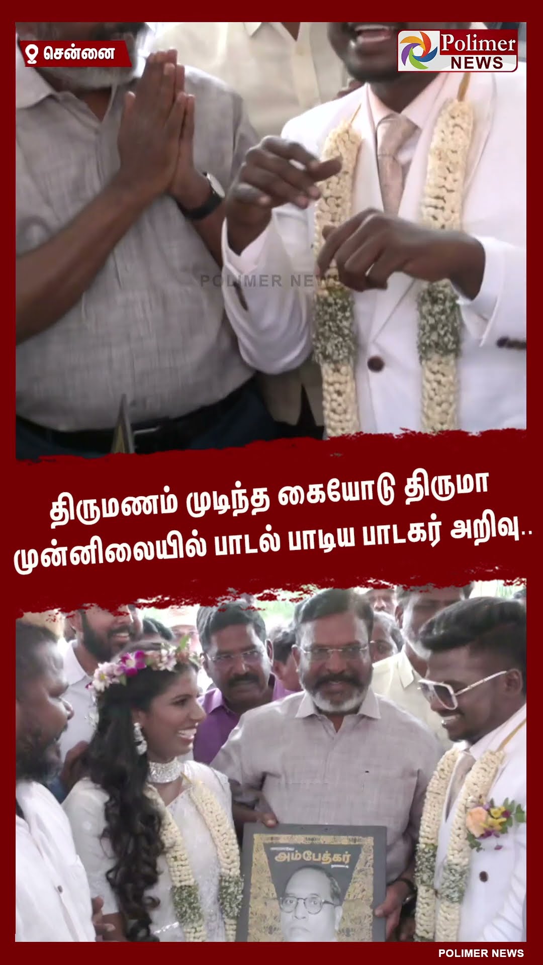 திருமணம் முடிந்த கையோடு திருமா முன்னிலையில் பாடல் பாடிய பாடகர் அறிவு.. #shorts