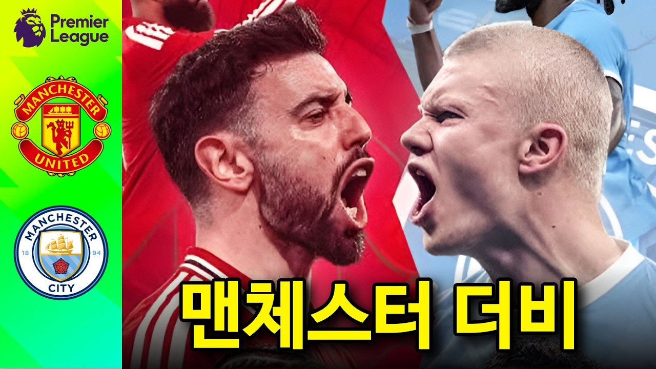 PL 4R 빅매치 맨유 : 맨시티 입중계