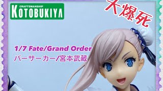 ［大爆死］辣個女人來了！壽屋 1/7 Fate/Grand Order バーサーカー/宮本武蔵