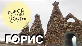 Город Горис. Самый красивейший город Сюника.