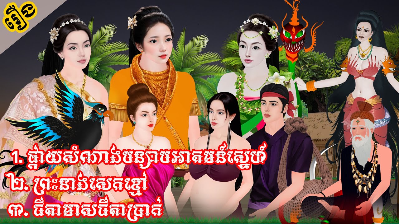 រឿង៖   អាគមន៍ស្នេហ៍+ព្រះនាងសេកខ្មៅ+ធីតាមាសធីតាប្រាក់(បីរឿងពេញ)