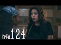 ሐረግ ክፍል 124 ሐረግ ክፍል 124