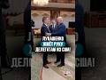 Лукашенко Смиту Этот всегда молодой Делегация США в Беларуси спустя три месяца Shorts