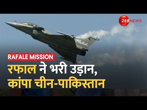 Rafale Mission: 6 घंटे तक रफाल विमानों ने किया युद्धाभ्यास, टेंशन में आए चीन और पाकिस्तान - ZEENEWS