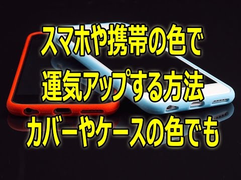 スマホや携帯の色で運気アップする方法 簡単 色風水 Youtube