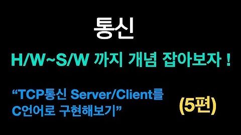 TCP통신 C언어로 Server Client 구현 해보기 (통신 개념 잡기 5편) {no.38}