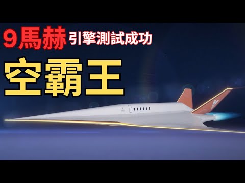 RDRE 爆旋引擎無人機測試成功！高超音速戰機誕生!