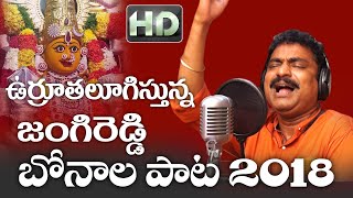 Jangireddy Bonala Song // Mahankali Jathara 2018 // SVC Recording Company