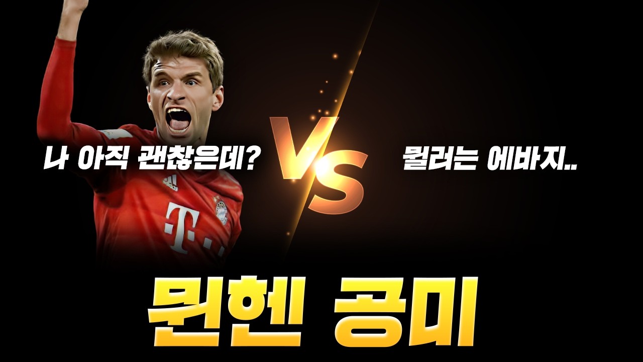 케인, 레반, 무시알라 다 재끼는 공미 맞을까?