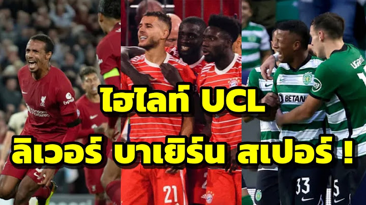 ไฮไลท์ สุดมันส์ UCL ลิเวอร์พลู บาเยิร์น สเปอร์ ทีมไหนชนะกันบ้างมาชมกันเลย !