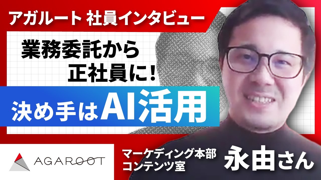 業務委託から正社員へ！AIを味方につけたアガルート流・攻めの働き方｜アガルート社員インタビュー
