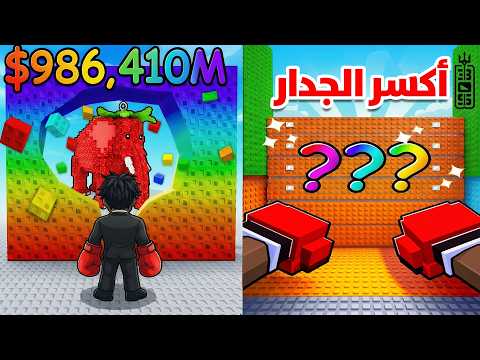 اكسر الجدار لإنقاذ البرينروت  -  مابات المتابعين  - Roblox Smash Walls For Brainrot