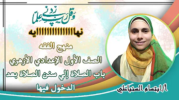 الصف الأول الإعدادي الأزهري فقه شافعي نهاية منهج الفقه باب الصلاة إلي سنن الصلاة بعد الدخول فيها الصف الأول الإعدادي الأزهري فقه شافعي نهاية منهج الفقه باب الصلاة إلي سنن الصلاة بعد الدخول فيها