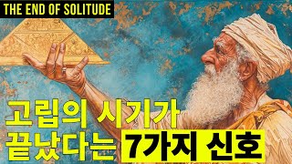 당신이 고립의 시기가 마무리 되고 있다는 7가지의 신호 - 새로운 탄생