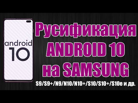 Русификация Android 10 на Американских Samsung Galaxy S9/S9+/N9/N10/N10+/S10/S10+/S10e и другие