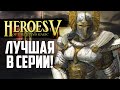 Лучшие ГЕРОИ - Heroes of Might and Magic V?