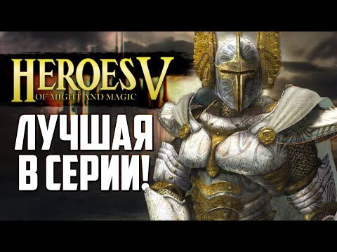 Лучшие ГЕРОИ - Heroes of Might and Magic V?