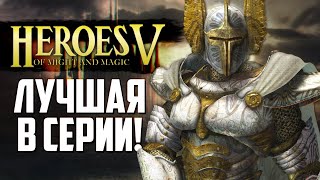 Лучшие ГЕРОИ - Heroes of Might and Magic V?