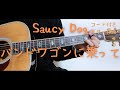 【ギターコード付き】Saucy Dog/バンドワゴンに乗って【アコギ弾いてみた】