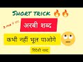 अरबी शब्दों की सार्थक कहानी, shortTrick 🔥कभी अरबी शब्द नहीं भूल पाओगे||अरबी शब्द#Arabishabd #hindi 