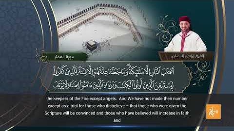 سورة المدثر بصوت القارئ إبراهيم الدردساوي مترجم للإنجليزية