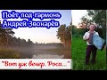 &quot;Вот уж вечер. Роса...&quot;, песня под гармонь на стихи Сергея Есенина. Поёт Андрей Звонарёв.