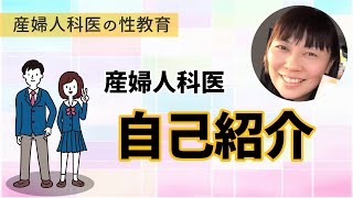 自己紹介〜産婦人科医の性教育【０】〜