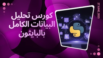 كورس تحليل البيانات الشامل بلغة ال Python | مع مقدمة في الإحصاء والاحتمالات