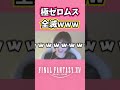 【FF14】極ゼロムス全滅が面白すぎたｗｗｗ #Shorts #ff14 #ffxiv
