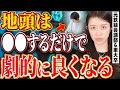 【才能の壁を壊す】科学的に証明された地頭を極限まで良くする方法【元鉄緑会講師】