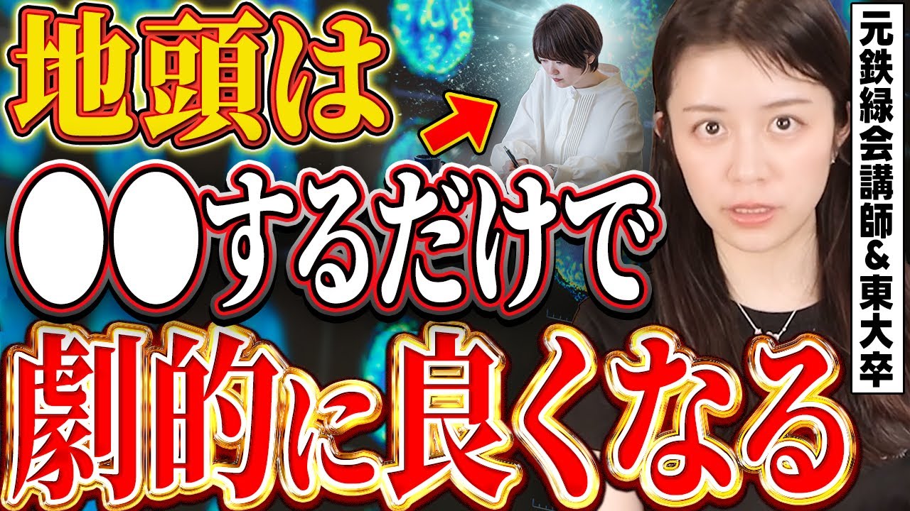 【才能の壁を壊す】科学的に証明された地頭を極限まで良くする方法【元鉄緑会講師】