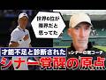 【世界6位が限界】なぜ才能不足と診断されたシナーは世界王者になれたのか？ケーヒルが明かすシナー改造計画がヤバすぎた