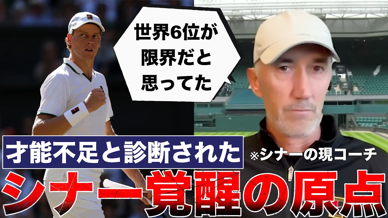 【世界6位が限界】なぜ才能不足と診断されたシナーは世界王者になれたのか？ケーヒルが明かすシナー改造計画がヤバすぎた