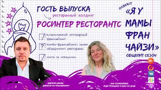 холдинг РОСИНТЕР РЕСТОРАНТС (IL Патио и Планета Суши), директор по франчайзингу Дмитрий Шалов