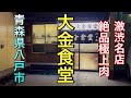 【青森県八戸市レトログルメ】【大金食堂】 サイコーのバラ焼きいかがですか 美味い!! ホルモン焼きも絶品 【青森県八戸市】