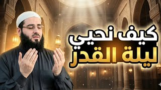 كيف تحيي ليلة القدر ❗️كلام روعة سيغير حياتك ⚡️🕋