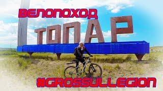 Велопоход  #Grossullegion в Топар 6 июля 2019