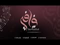 سافرت وادي الدواسر الفنـانـة فــيـافــي حصريا 2023 Alfnaanat Fiafi 