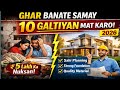 Ghar Banate Samay Ye 10 Galtiyan Mat Karna | ₹5 Lakh Ka Nuksan 😱 (2026)